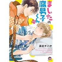 Amazon.co.jp: ましたの腐男子くん+ (GUSH COMICS) : 黒岩チハヤ: 本